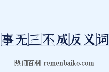 事无三不成反义词是什么意思的图片